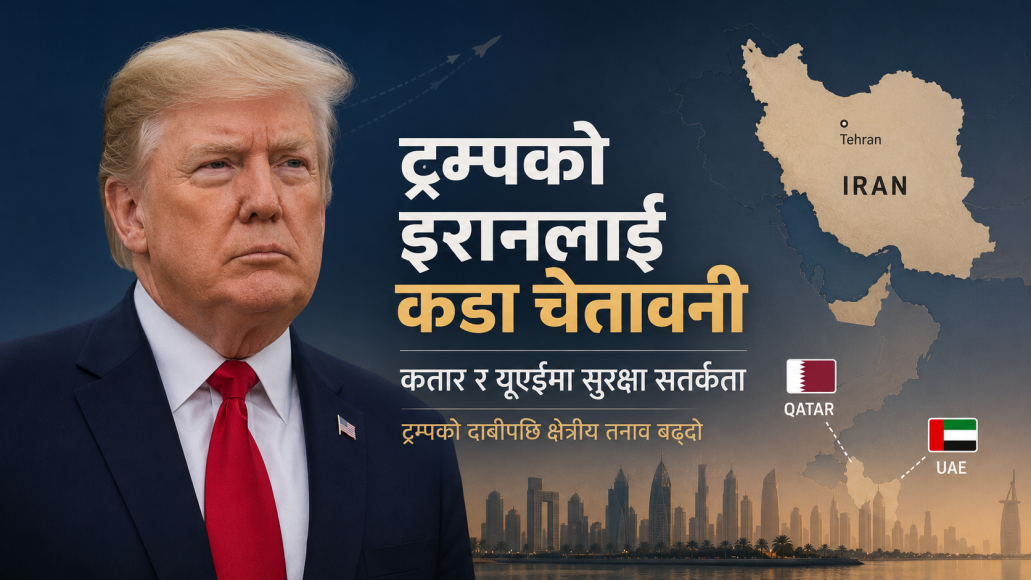 ट्रम्पद्वारा इरानलाई कडा चेतावनी, कतार र यूएईमा मिसाइल तथा ड्रोन आक्रमण